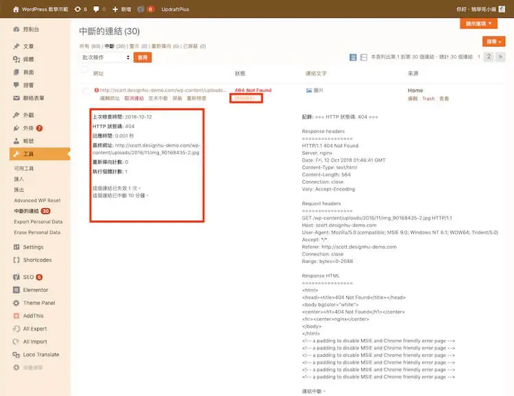 網址檢查必備:Broken Link Checker 找出 WordPress 失效連結教學 14 失效連結的詳細檢查紀錄與伺服器回應碼