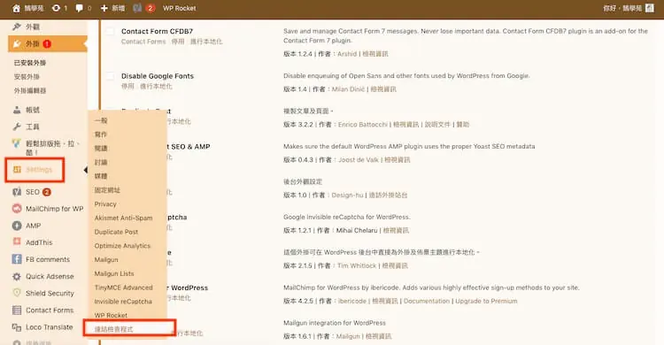 網址檢查必備:Broken Link Checker 找出 WordPress 失效連結教學 2 舊版外掛設定位置:設定子選單中的連結檢查程式