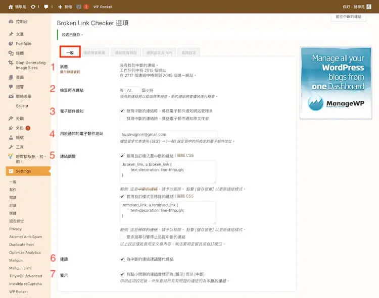 網址檢查必備:Broken Link Checker 找出 WordPress 失效連結教學 3 Broken Link Checker 一般設定頁:狀態、檢查頻率、電子郵件通知與連結調整