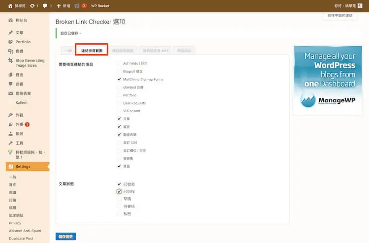 網址檢查必備:Broken Link Checker 找出 WordPress 失效連結教學 4 連結檢查範圍設定,勾選要掃描的文章、頁面與留言