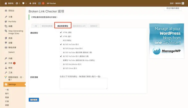 網址檢查必備:Broken Link Checker 找出 WordPress 失效連結教學 5 連結檢查類型設定,勾選 HTML 連結、圖片與嵌入影片
