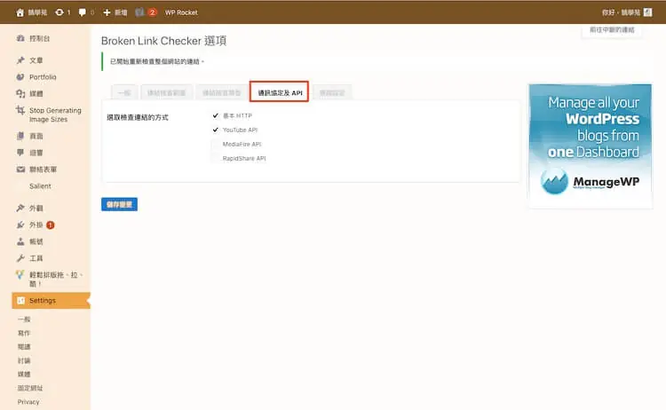 網址檢查必備:Broken Link Checker 找出 WordPress 失效連結教學 6 通訊協定與 API 設定,勾選基本 HTTP
