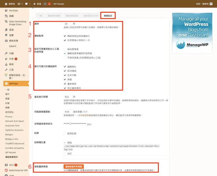 網址檢查必備:Broken Link Checker 找出 WordPress 失效連結教學 7 Broken Link Checker 進階設定:逾時、連結監測與資源使用限制