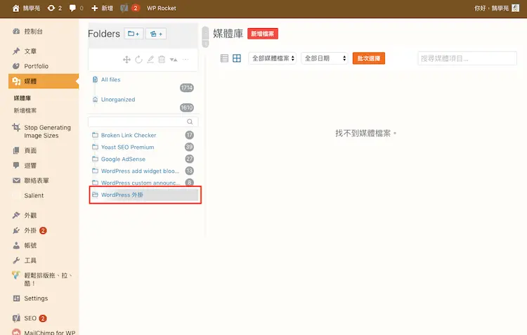 Real Media Library 教學:WordPress 媒體庫資料夾分類外掛 10 建立名為 WordPress 外掛的上層資料夾