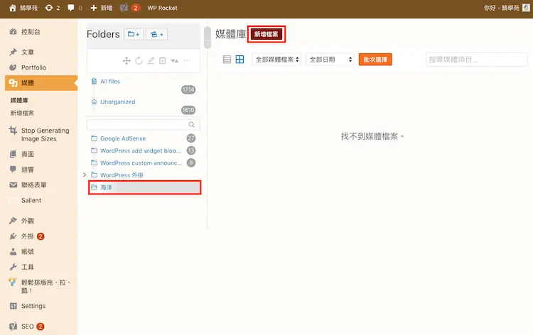 Real Media Library 教學:WordPress 媒體庫資料夾分類外掛 14 選取名為海洋的資料夾作為上傳目標