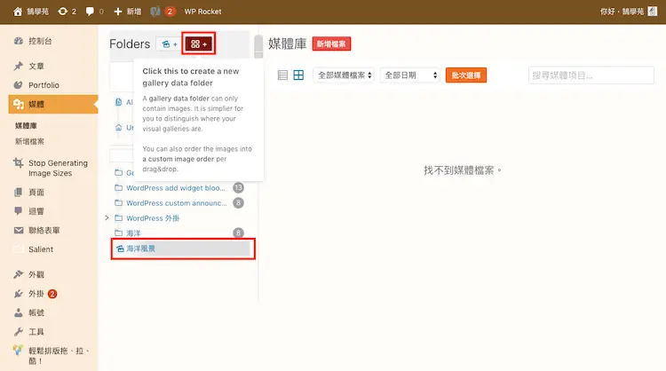 Real Media Library 教學:WordPress 媒體庫資料夾分類外掛 18 在海洋資料夾下建立名為海洋風景的彙集