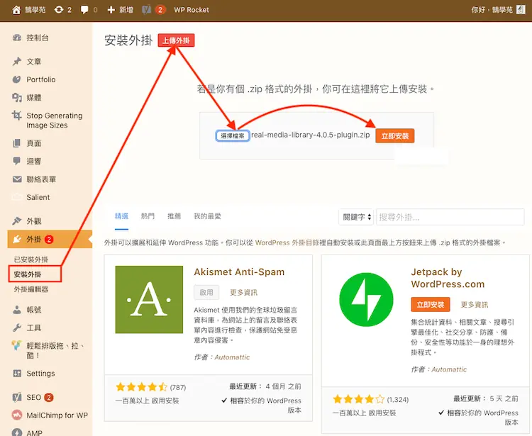 Real Media Library 教學:WordPress 媒體庫資料夾分類外掛 2 在 WordPress 後台上傳外掛 zip 檔安裝 Real Media Library