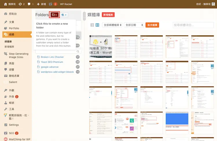 Real Media Library 教學:WordPress 媒體庫資料夾分類外掛 4 點擊資料夾加號圖示建立新資料夾