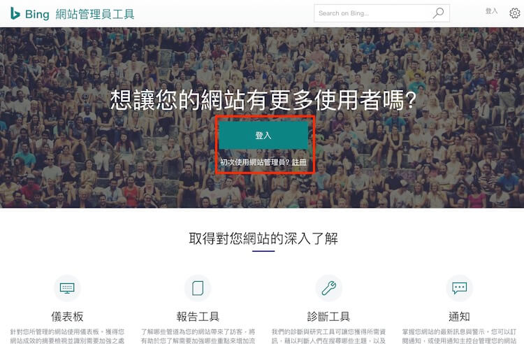 Bing 網站管理員 