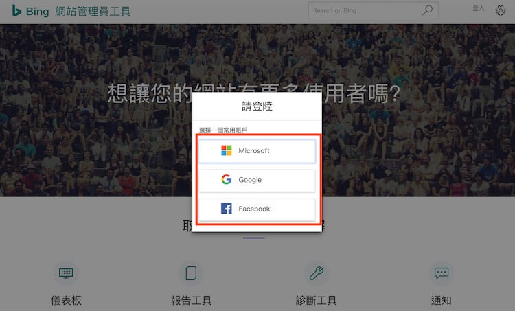 Bing 網站管理員 
