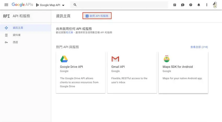 Google Maps JavaScript API 申請 - 網站啟用 Google 地圖 教學 Google Maps JavaScript API