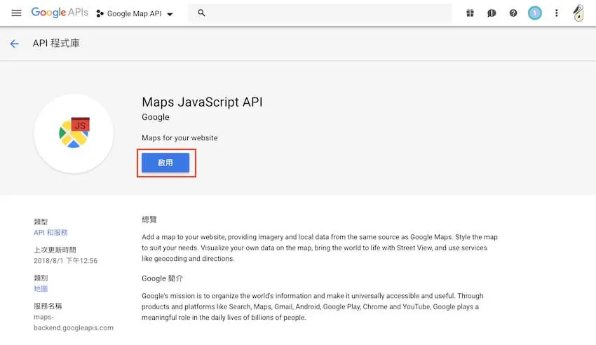 Google Maps JavaScript API 申請 - 網站啟用 Google 地圖 教學 Google Maps JavaScript API