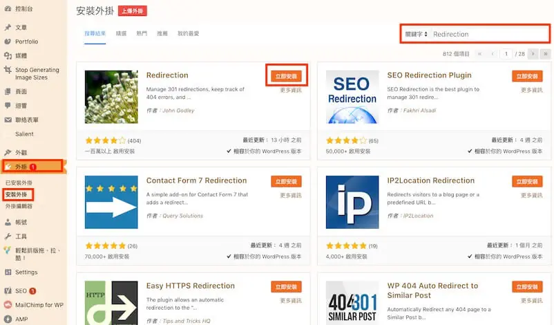 301 轉址設定教學:WordPress Redirection 外掛單筆與批次轉址 1 在 WordPress 後台外掛頁面搜尋並安裝 Redirection 外掛