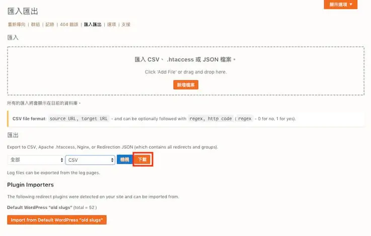 301 轉址設定教學:WordPress Redirection 外掛單筆與批次轉址 10 從 Redirection 下載匯出的 CSV 檔案