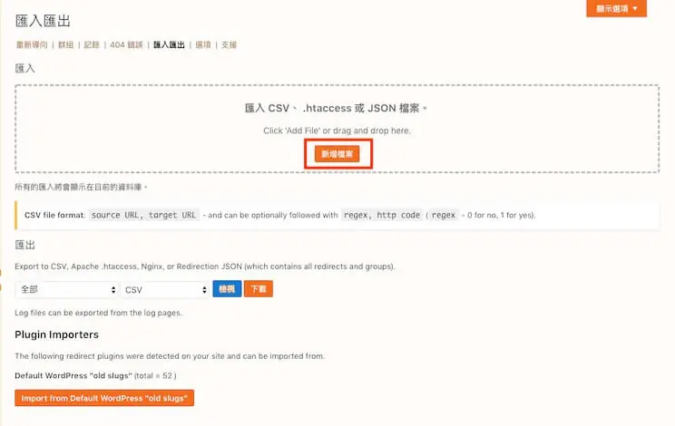 301 轉址設定教學:WordPress Redirection 外掛單筆與批次轉址 14 Redirection 匯入區塊,點選新增檔案