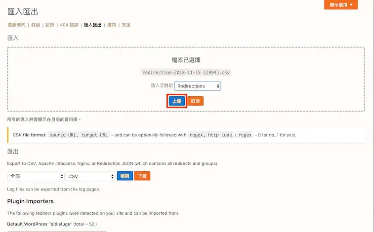 301 轉址設定教學:WordPress Redirection 外掛單筆與批次轉址 15 選擇 CSV 檔案後點選上傳