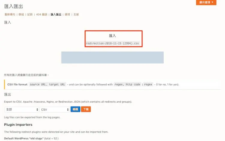 301 轉址設定教學:WordPress Redirection 外掛單筆與批次轉址 16 Redirection 正在匯入 CSV 檔案