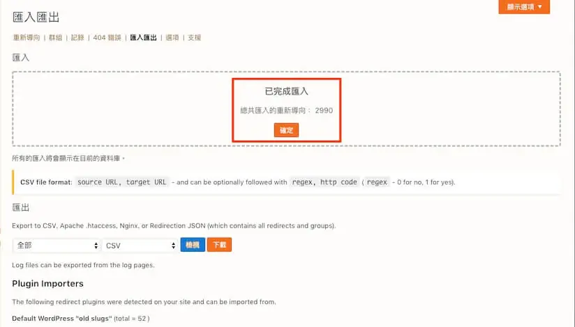 301 轉址設定教學:WordPress Redirection 外掛單筆與批次轉址 17 Redirection 匯入完成的提示視窗