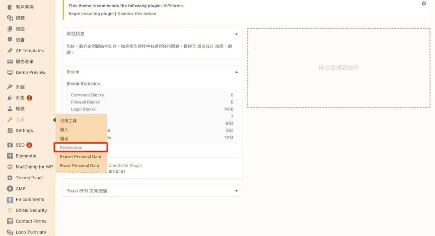 301 轉址設定教學:WordPress Redirection 外掛單筆與批次轉址 2 WordPress 後台左側「工具」選單中的 Redirection 項目