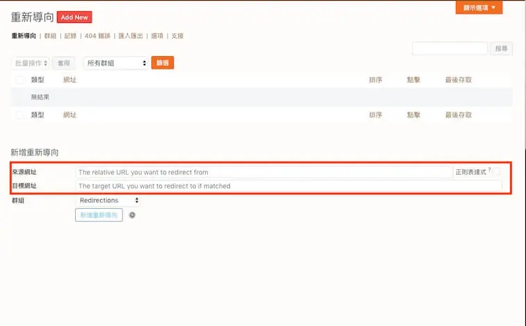 301 轉址設定教學:WordPress Redirection 外掛單筆與批次轉址 3 Redirection 新增重新導向區塊,填入來源網址與目標網址