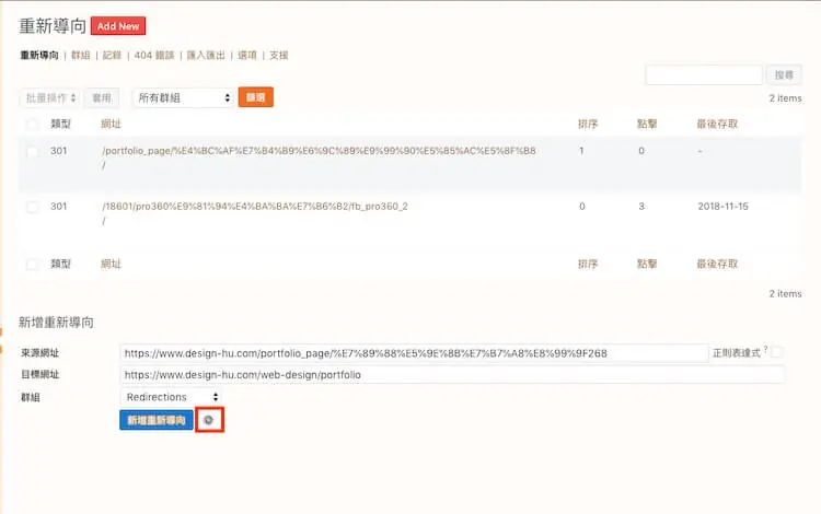 301 轉址設定教學:WordPress Redirection 外掛單筆與批次轉址 4 點選新增按鈕右側的齒輪圖示,展開 Redirection 的進階轉址設定