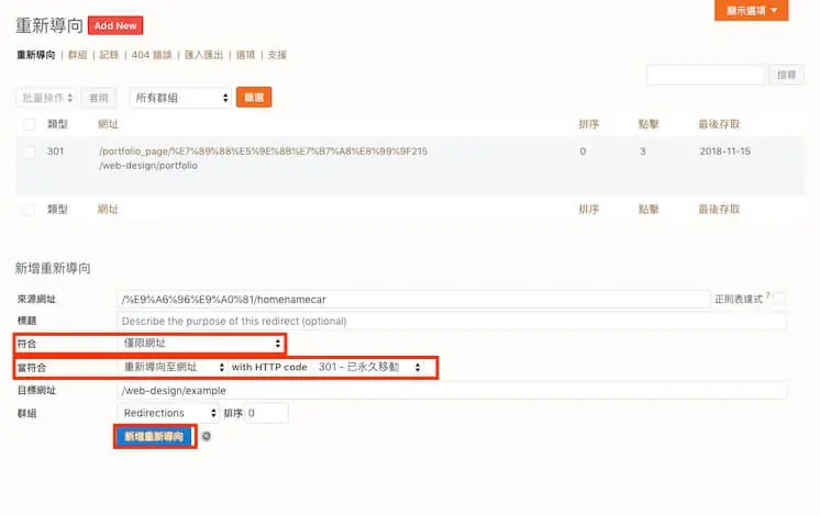 301 轉址設定教學:WordPress Redirection 外掛單筆與批次轉址 5 Redirection 進階設定:比對選僅限網址、符合時選重新導向至網址、HTTP 代碼選 301 永久移動