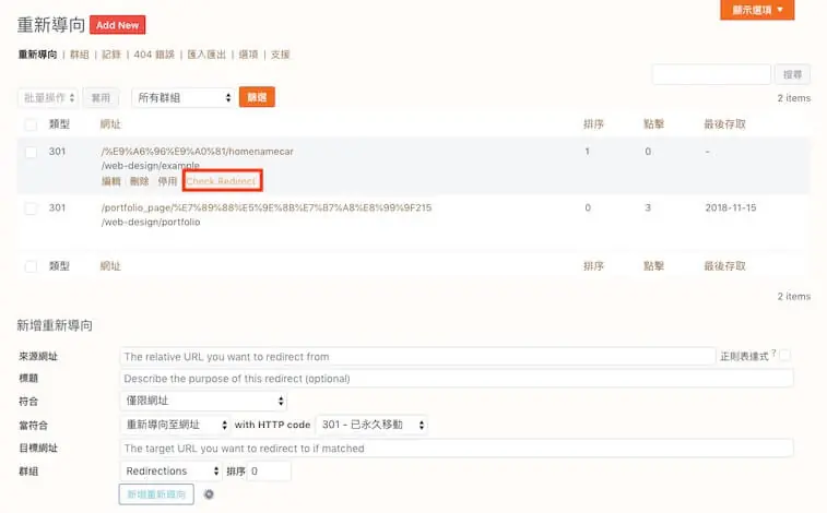 301 轉址設定教學:WordPress Redirection 外掛單筆與批次轉址 6 滑鼠移到轉址項目上,出現 Check Redirect 檢查轉址的選項