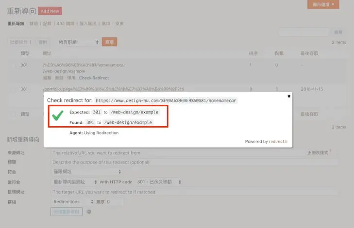 301 轉址設定教學:WordPress Redirection 外掛單筆與批次轉址 7 檢查轉址結果出現綠色勾勾,代表 301 轉址正常運作