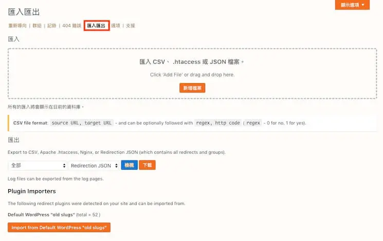 301 轉址設定教學:WordPress Redirection 外掛單筆與批次轉址 8 Redirection 的匯入匯出頁面