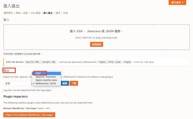 301 轉址設定教學:WordPress Redirection 外掛單筆與批次轉址 9 在 Redirection 匯出區塊選擇 CSV 格式並下載