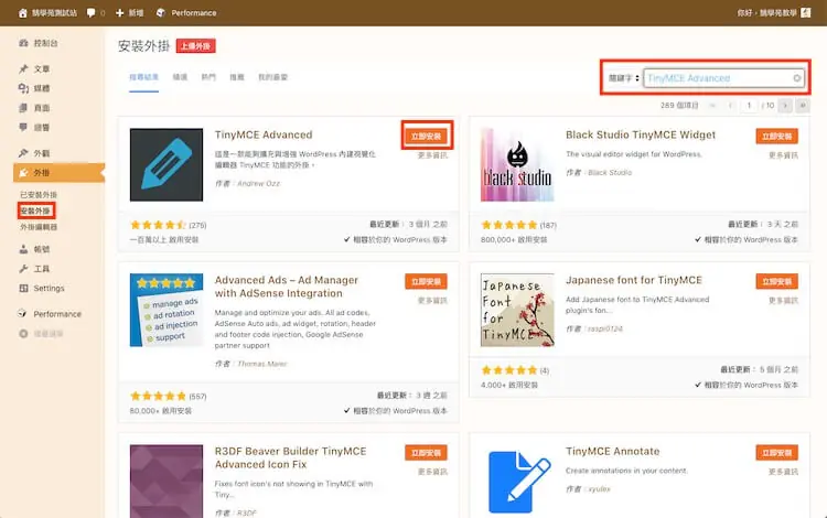 TinyMCE Advanced 教學:Advanced Editor Tools 用法 1 在 WordPress 安裝外掛頁搜尋外掛並點立即安裝(舊版畫面,當時外掛名稱仍是 TinyMCE Advanced)