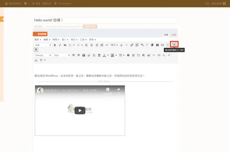 TinyMCE Advanced 教學:Advanced Editor Tools 用法 22 開啟專注寫作模式後,只留下編輯區的畫面