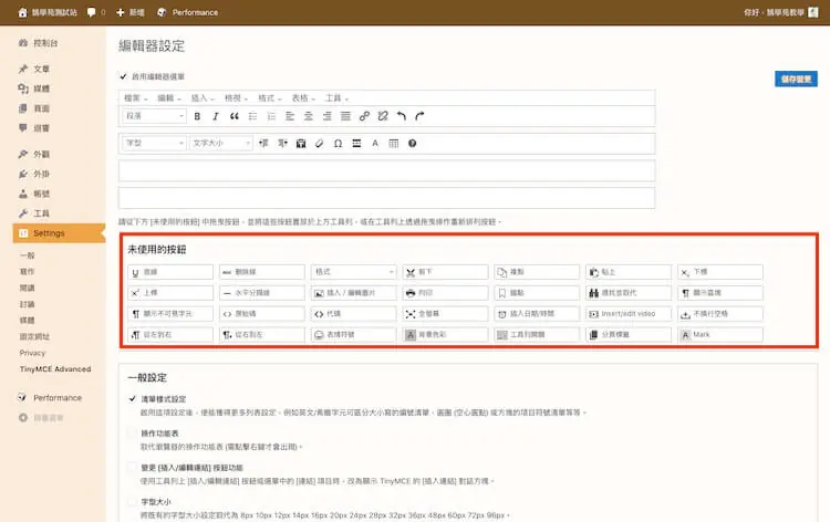 TinyMCE Advanced 教學:Advanced Editor Tools 用法 3 外掛設定頁的工具列設定區,下方未使用的按鈕可以拖曳到上方工具列