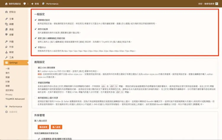TinyMCE Advanced 教學:Advanced Editor Tools 用法 4 一般設定的選項:清單樣式、操作功能表、插入連結對話框與字型大小