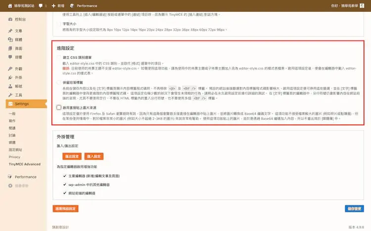 TinyMCE Advanced 教學:Advanced Editor Tools 用法 5 進階設定的選項,包含建立 CSS 類別選單與保留段落標籤(舊版畫面,其中直接貼上圖片的選項目前版本已沒有)
