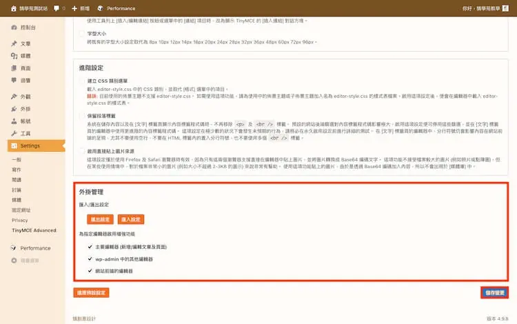 TinyMCE Advanced 教學:Advanced Editor Tools 用法 6 外掛管理設定:匯出、匯入設定,以及為其他編輯器啟用增強功能