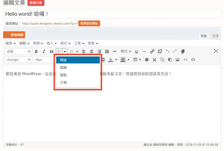 TinyMCE Advanced 教學:Advanced Editor Tools 用法 8 項目符號清單的樣式選單,可選圓點、圓圈、方塊