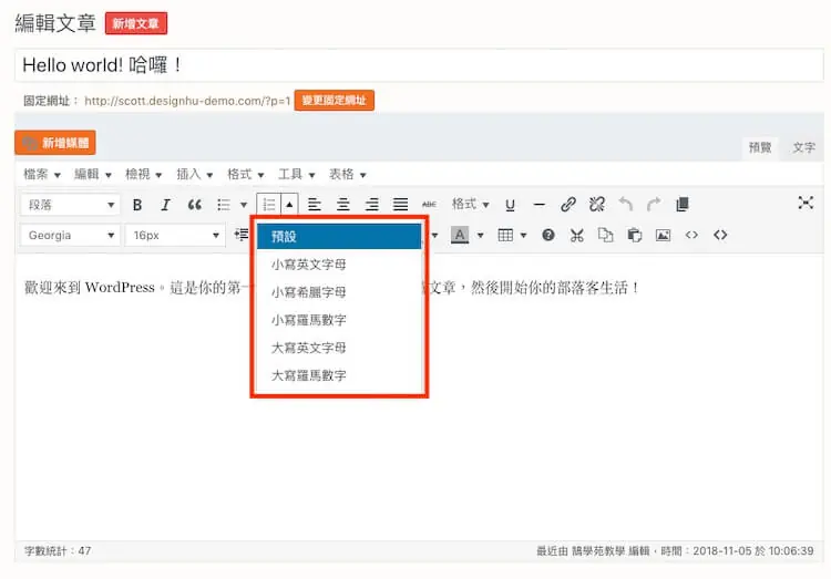 TinyMCE Advanced 教學:Advanced Editor Tools 用法 9 編號清單的樣式選單,可選數字、英文字母、羅馬數字