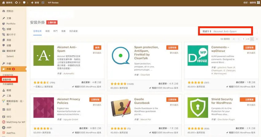 Akismet Anti-Spam 自動過濾網站垃圾留言,WordPress 外掛教學 Akismet Anti-Spam