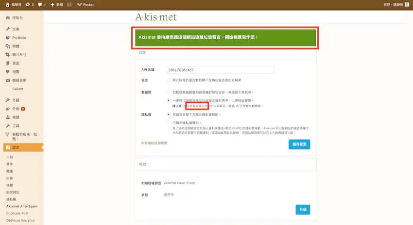 Akismet Anti-Spam 自動過濾網站垃圾留言,WordPress 外掛教學 Akismet Anti-Spam