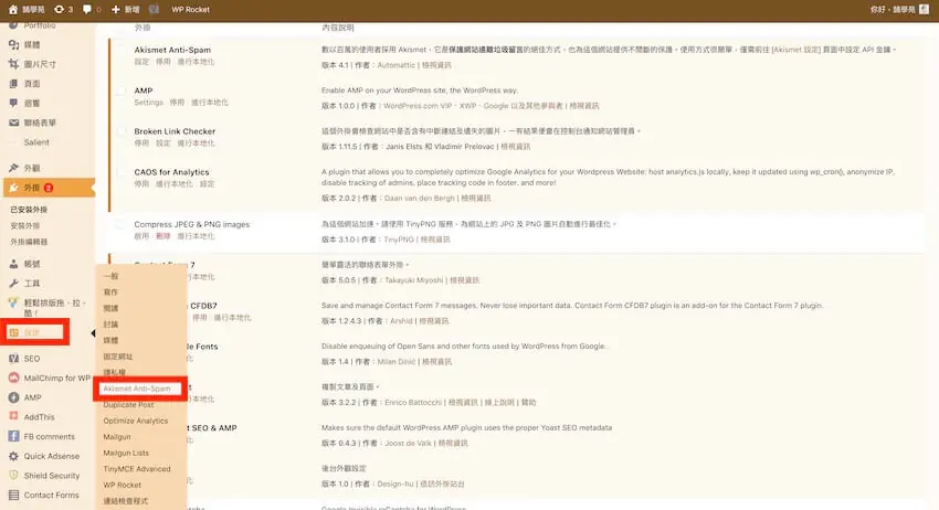 Akismet Anti-Spam 自動過濾網站垃圾留言,WordPress 外掛教學 Akismet Anti-Spam