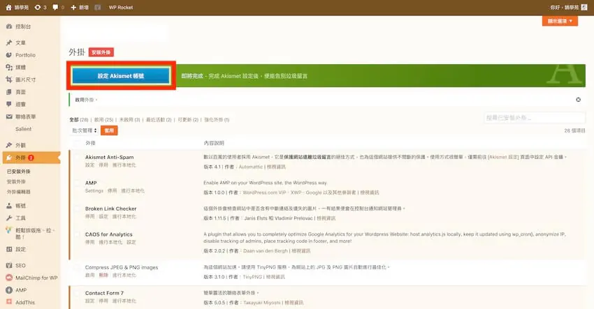 Akismet Anti-Spam 自動過濾網站垃圾留言,WordPress 外掛教學 Akismet Anti-Spam