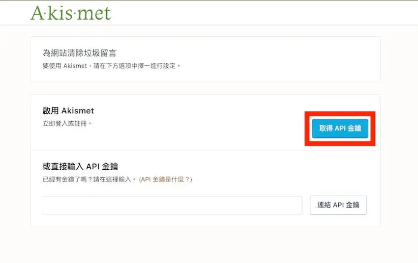 Akismet Anti-Spam 自動過濾網站垃圾留言,WordPress 外掛教學 Akismet Anti-Spam