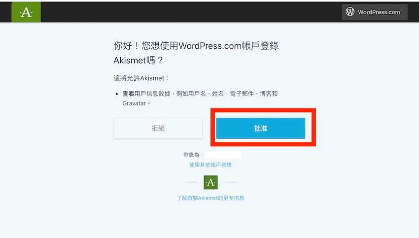 Akismet Anti-Spam 自動過濾網站垃圾留言,WordPress 外掛教學 Akismet Anti-Spam