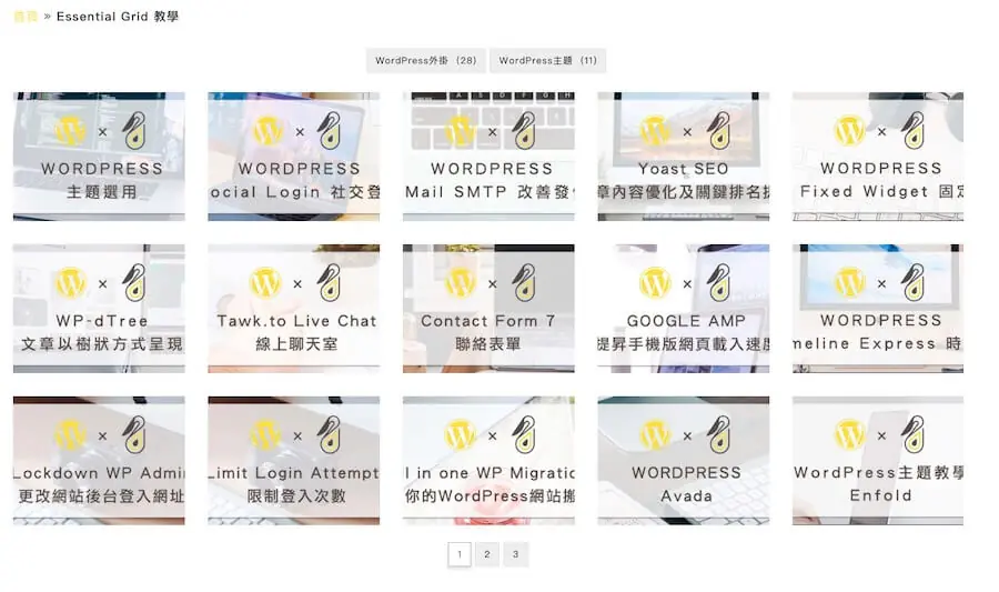 Essential Grid 教學,建立特色風格 WordPress 文章網格列表 Essential Grid 教學