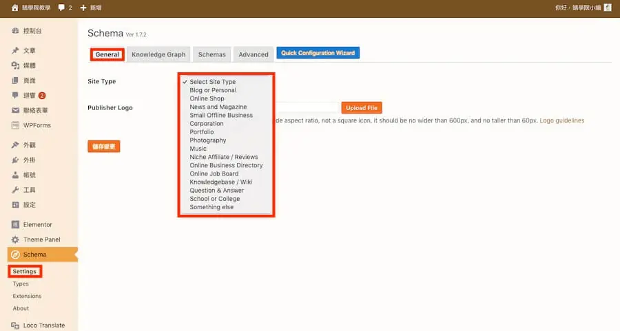 Google 結構化資料教學:Schema 是什麼、WordPress 怎麼加與測試 6 Schema 外掛 General 分頁中選擇網站類型(Site Type)