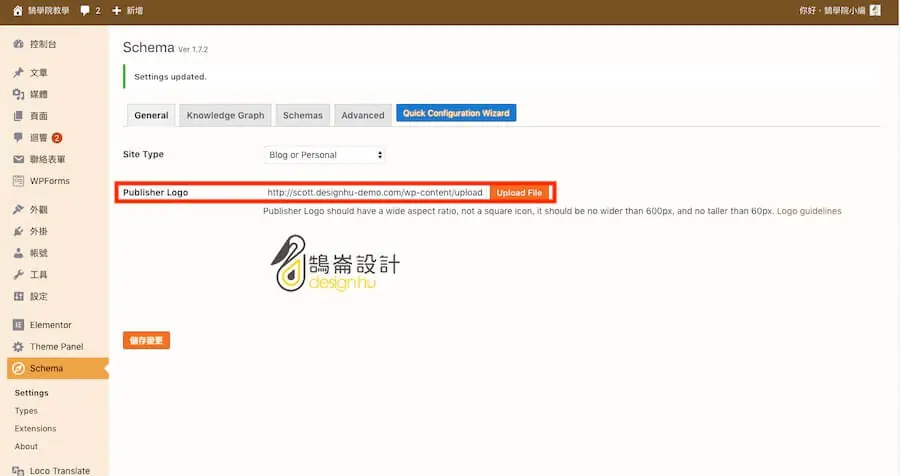 Google 結構化資料教學:Schema 是什麼、WordPress 怎麼加與測試 7 Schema 外掛中設定品牌 Logo