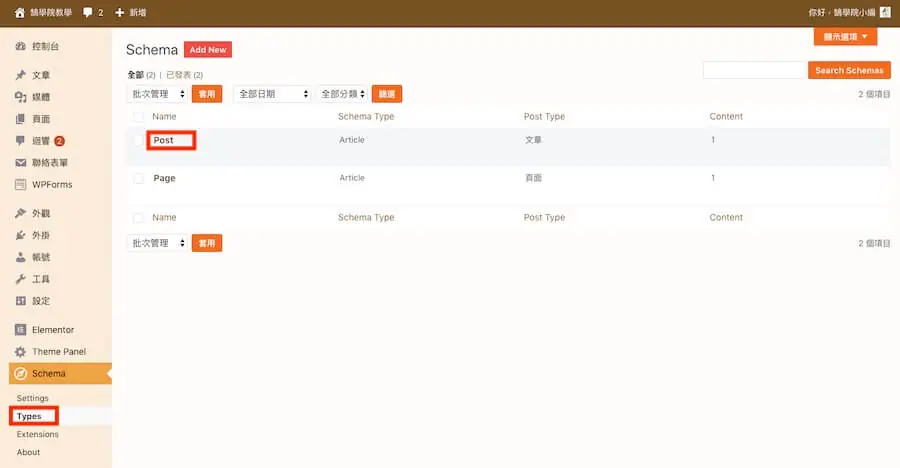 Google 結構化資料教學:Schema 是什麼、WordPress 怎麼加與測試 11 Schema 外掛 Types 設定中新增文章類型的規則