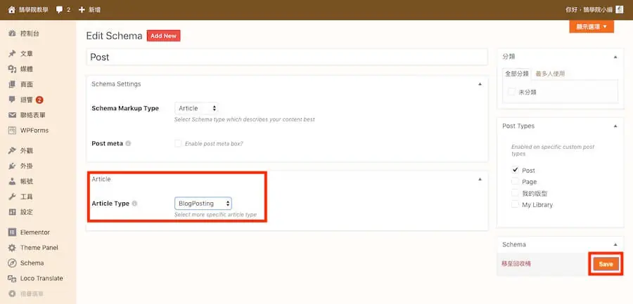 Google 結構化資料教學:Schema 是什麼、WordPress 怎麼加與測試 12 Article Type 選擇 BlogPosting 後儲存