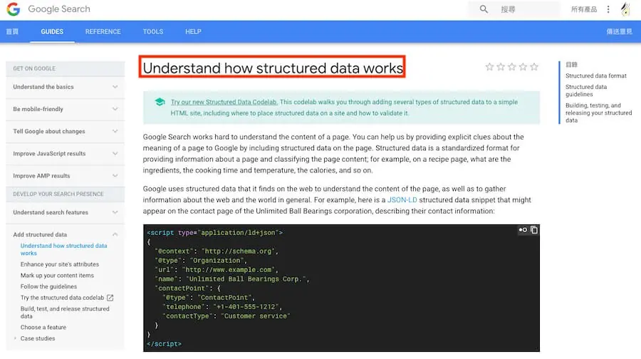 Google 結構化資料教學:Schema 是什麼、WordPress 怎麼加與測試 4 Google 說明文件中以 JSON-LD 撰寫的結構化資料範例(2018 年畫面)